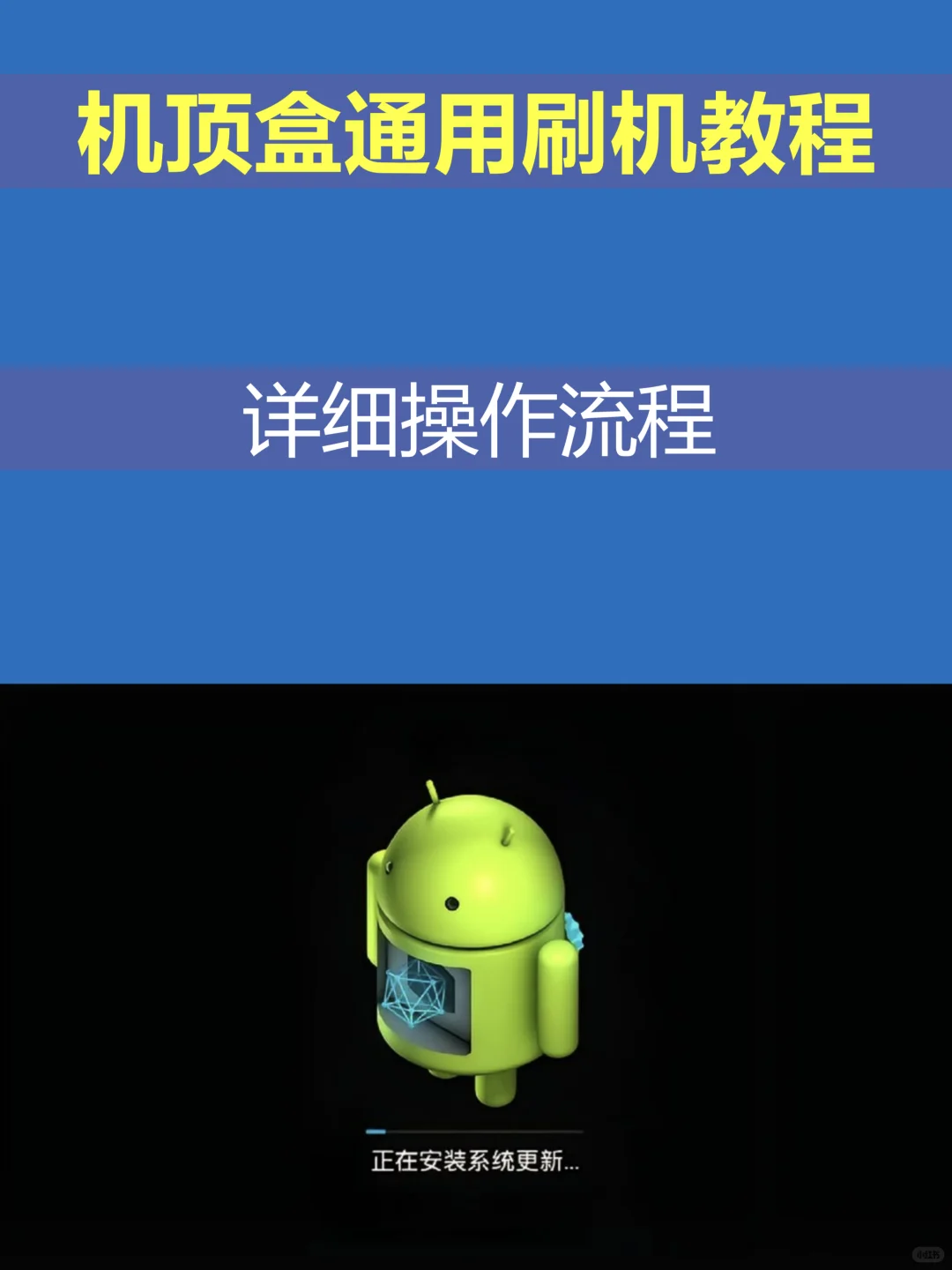 淘汰的电视机顶盒，通过升级秒变全网通