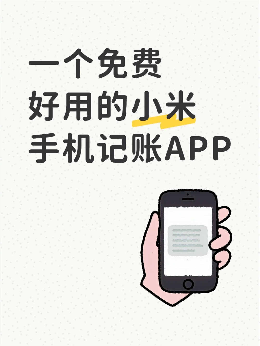 免费小米手机记账APP