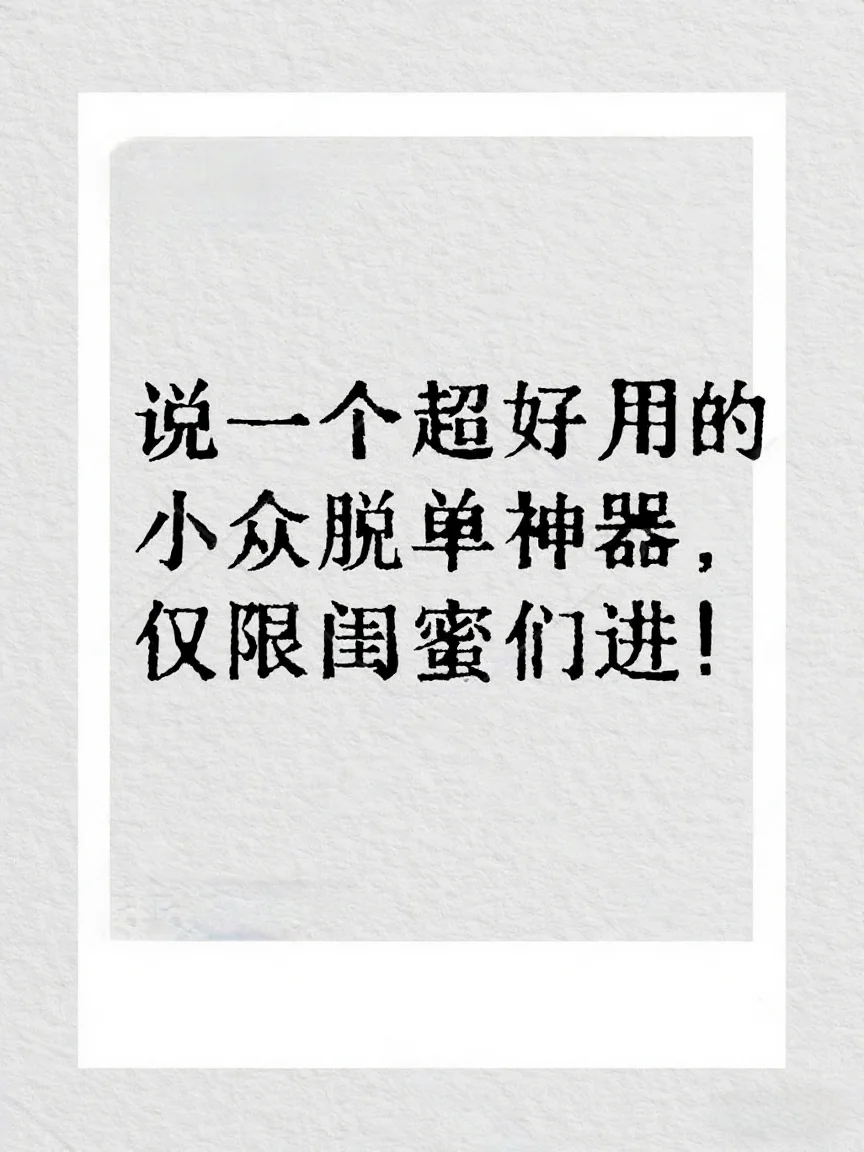都来说一个超好用的小众脱单神器