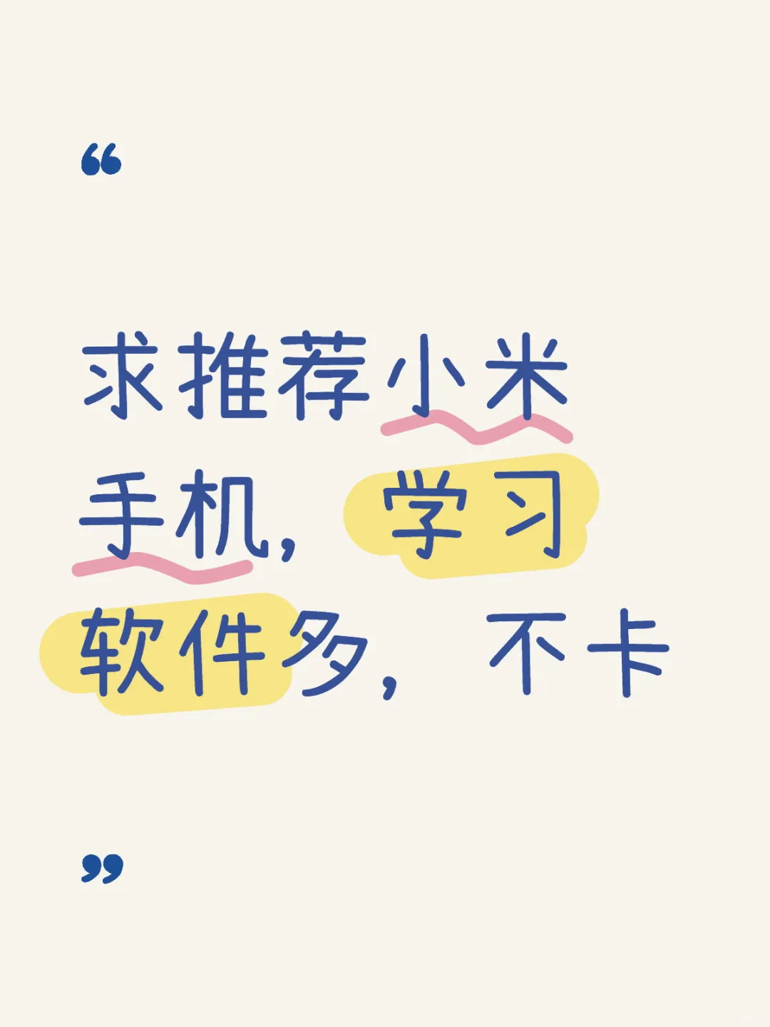 求推荐小米手机，学习软件多，不卡