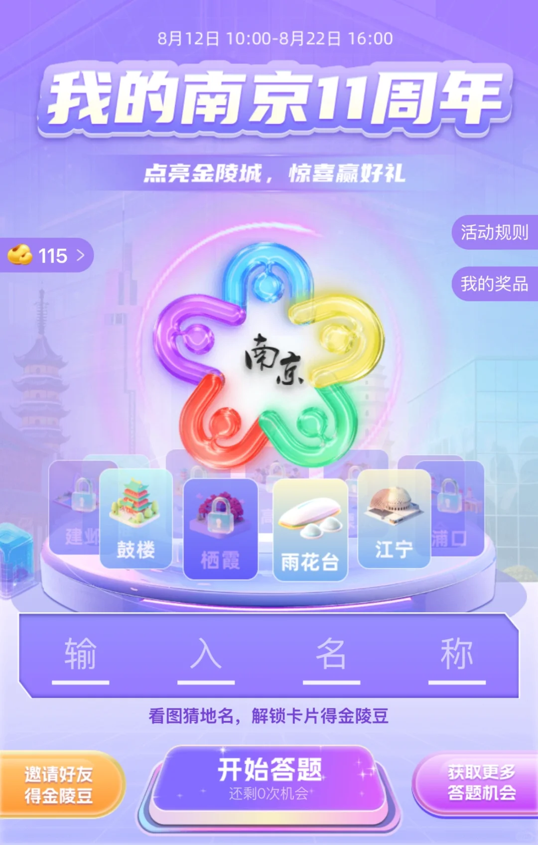 我的南京APP看图猜地名，欢迎补充