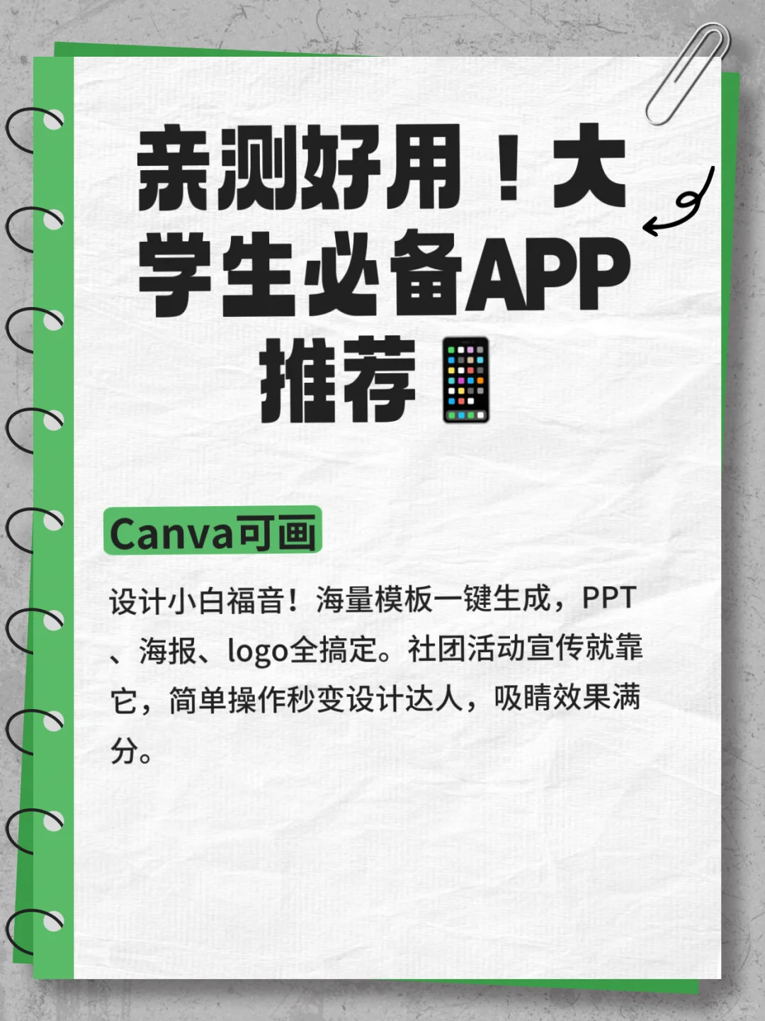 亲测好用！大学生必备APP推荐📱
