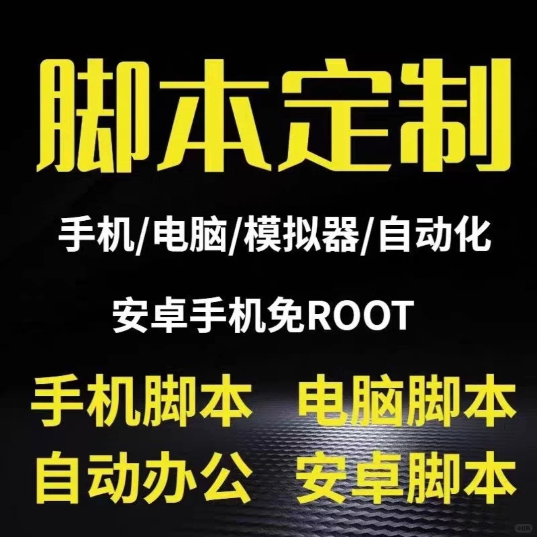 【💻你的专属脚本定制&软件开发专家】