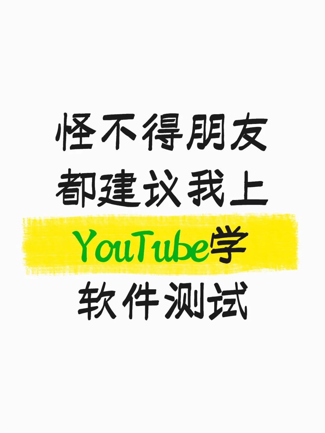 第一个用YouTube学软件测试的简直是天才！