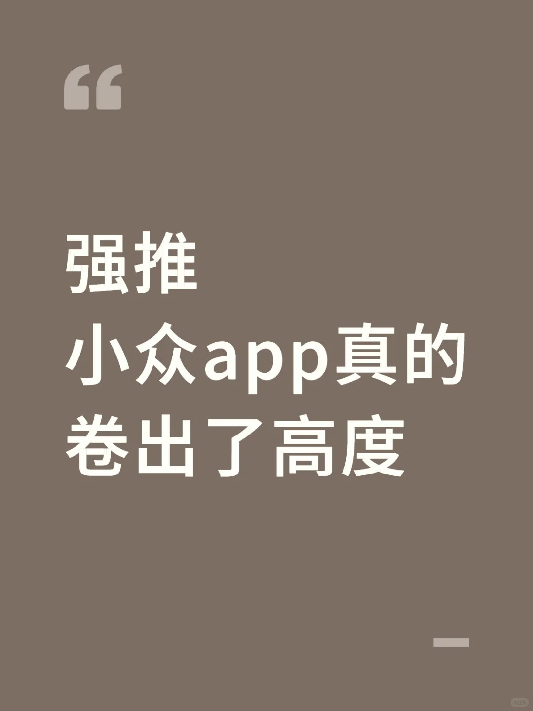 小众APP安利｜这些宝藏冷门app我真的不