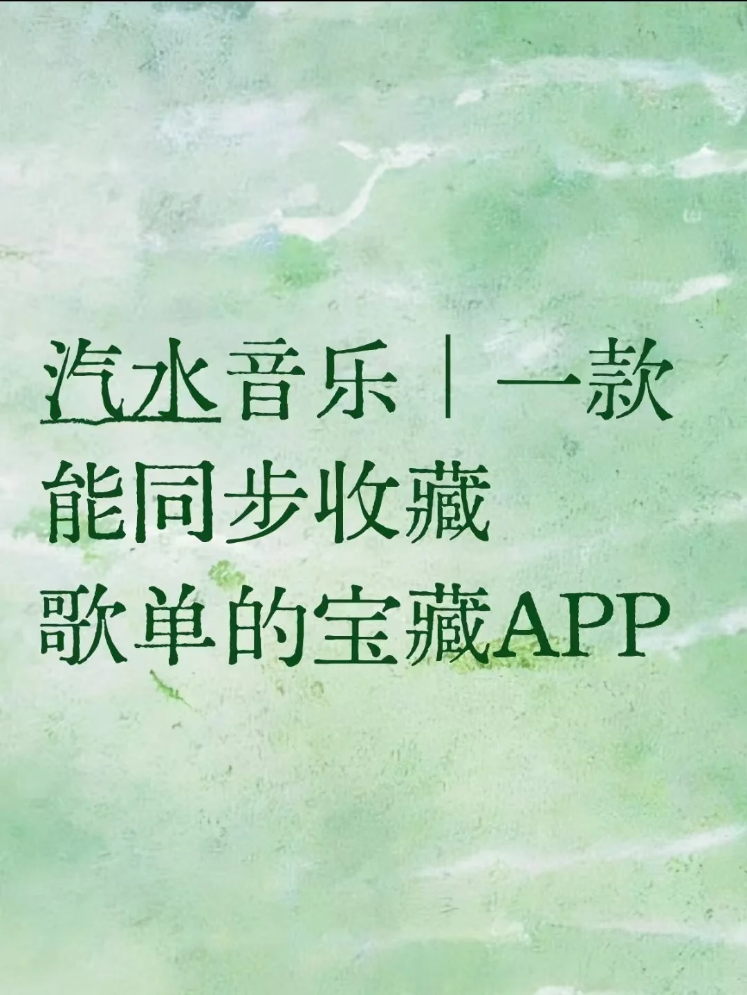 汽水音乐｜一款能同步收藏歌单的宝藏APP
