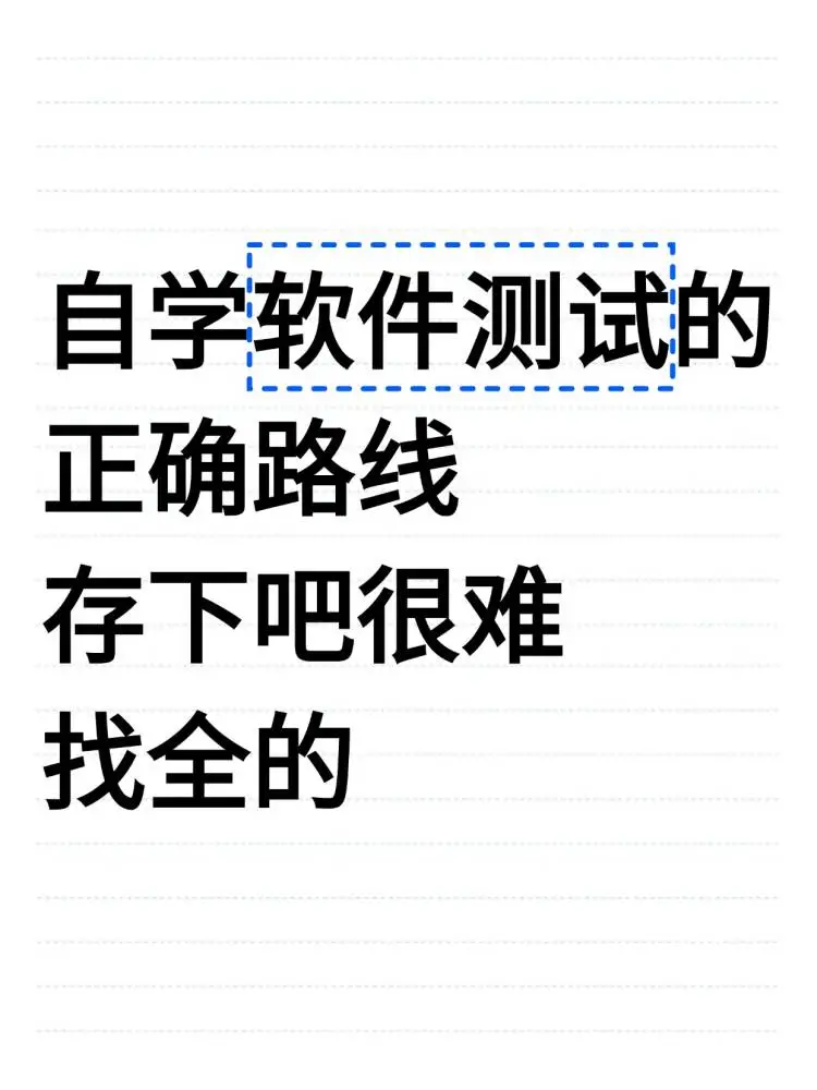 自学软件测试的正确路线，存下吧很难找全的