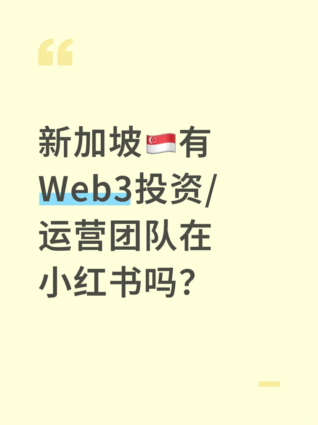 🇸🇬有Web3投资或运营团队吗？想聊聊