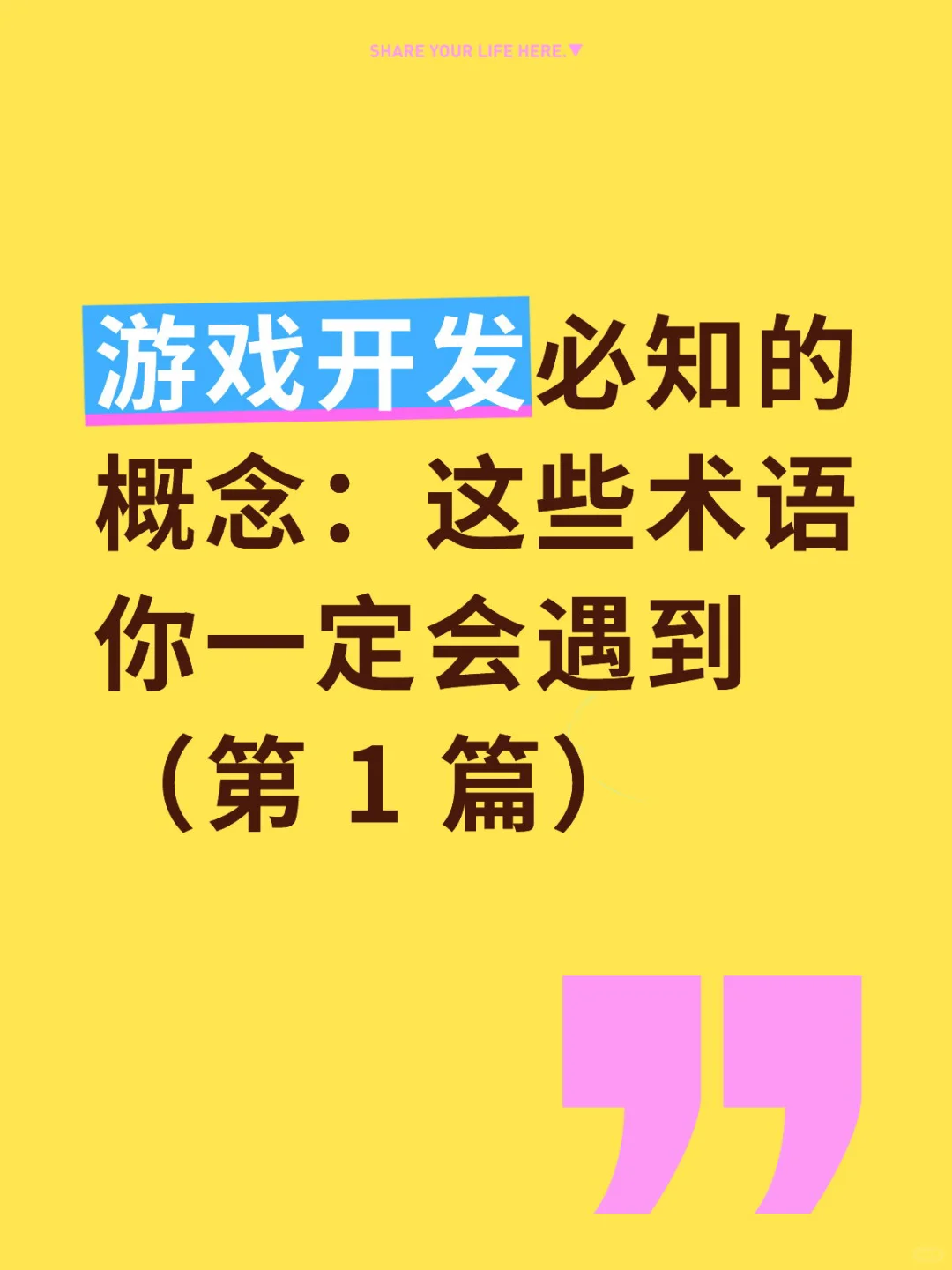 游戏开发必知的概念（第 1 篇）