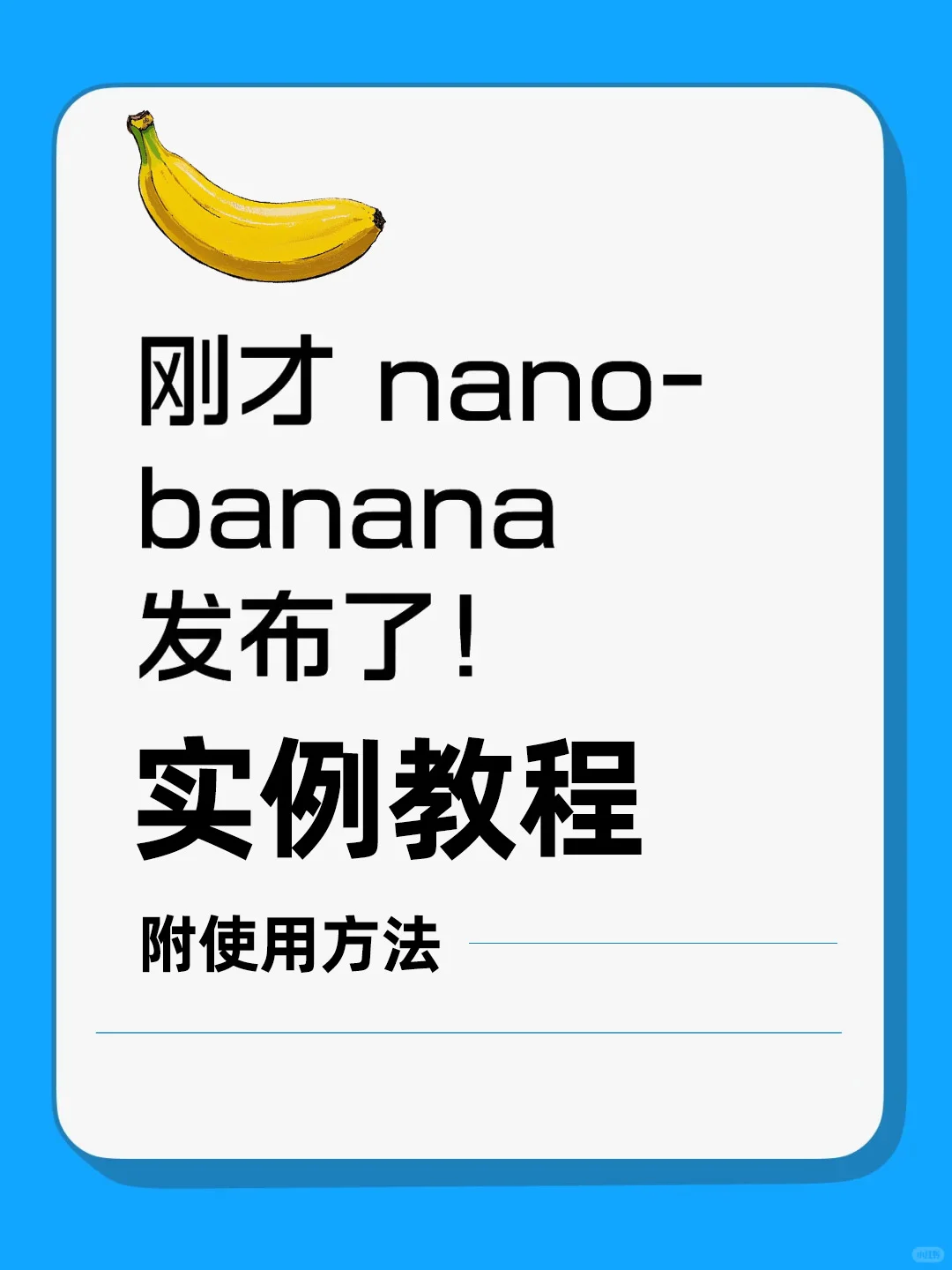 nano banana炸裂修图ai免费用开源app真好用