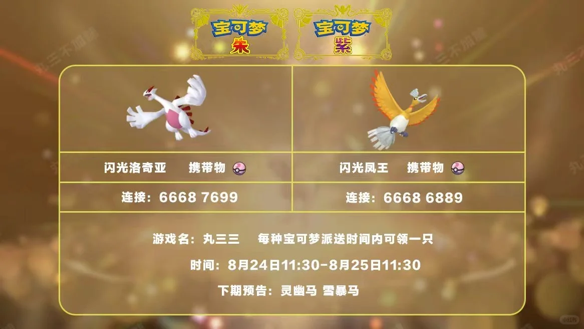 🔥【宝可梦派送】免费领取闪光凤王和洛奇亚！