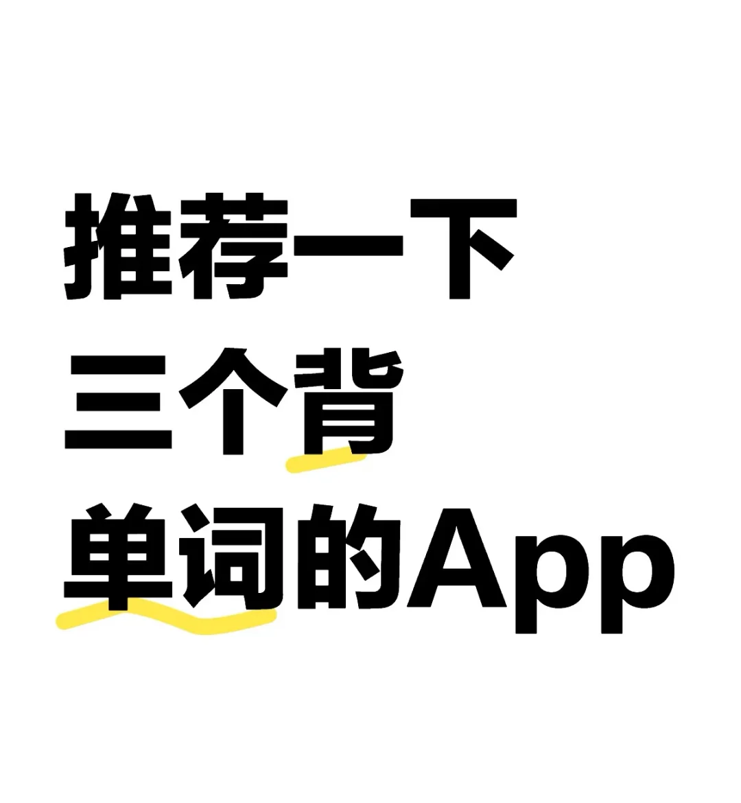 推一个背单词的App