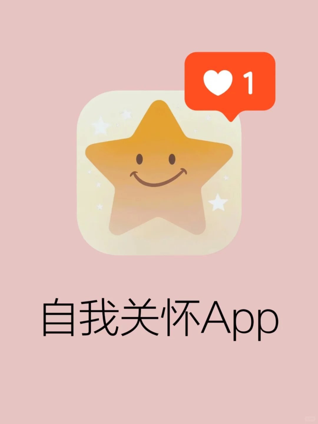 我在做一个温暖的心理健康App🥰