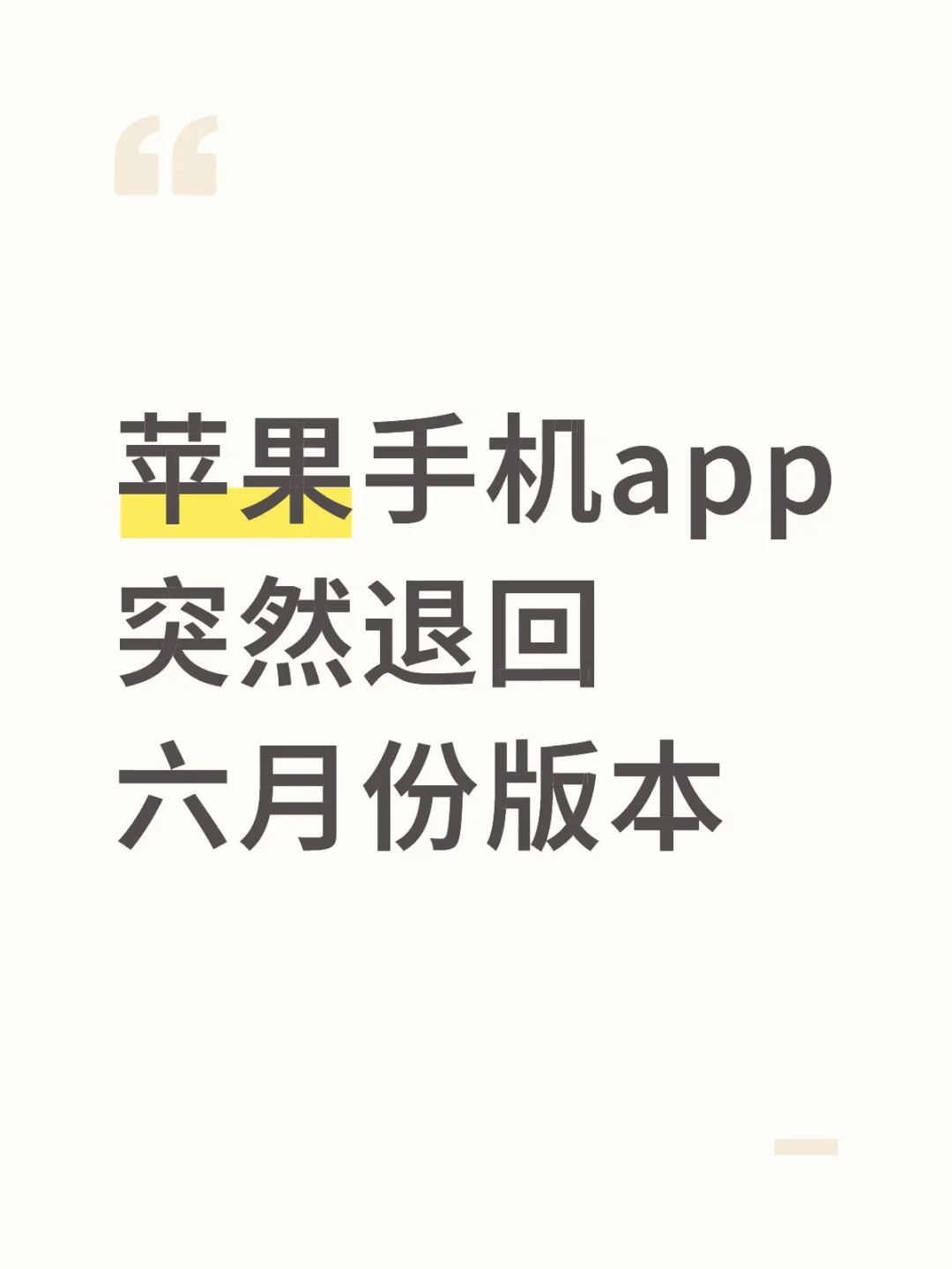 苹果手机app突然退回六月份版本