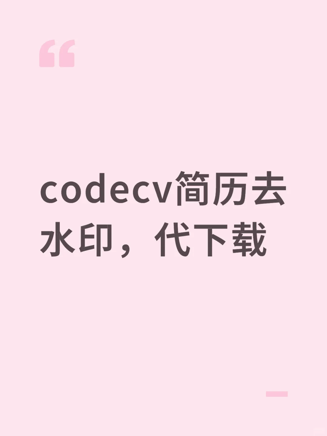 codecv简历去水印