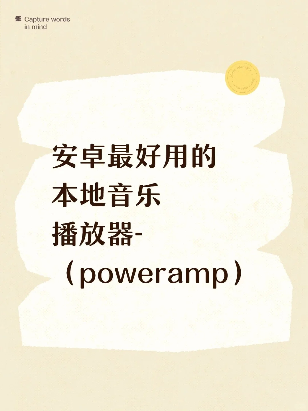 安卓最好用的本地音乐播放器-（poweramp）