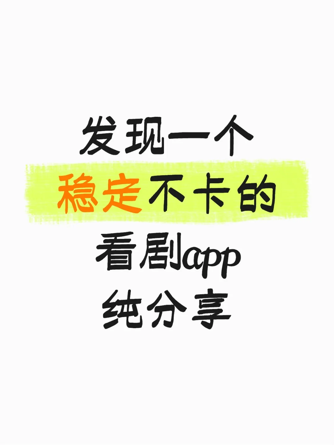 发现一个稳定不卡的看剧app！！