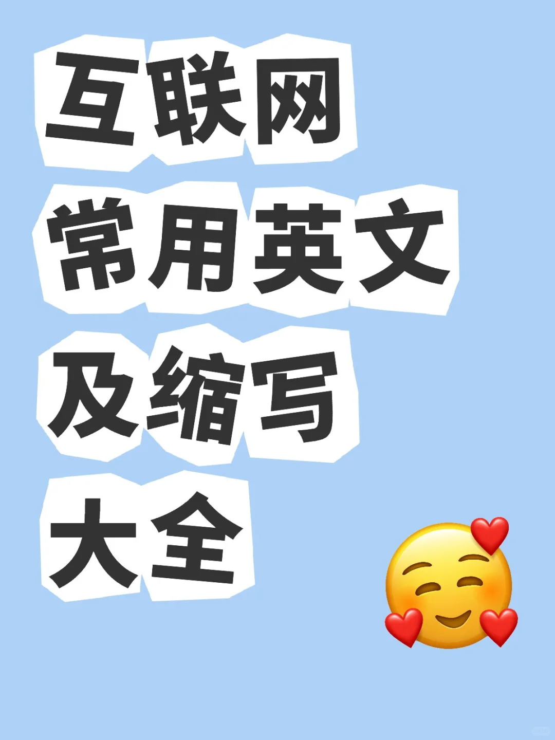 来看！！新媒体人必须知道的缩写😡😡