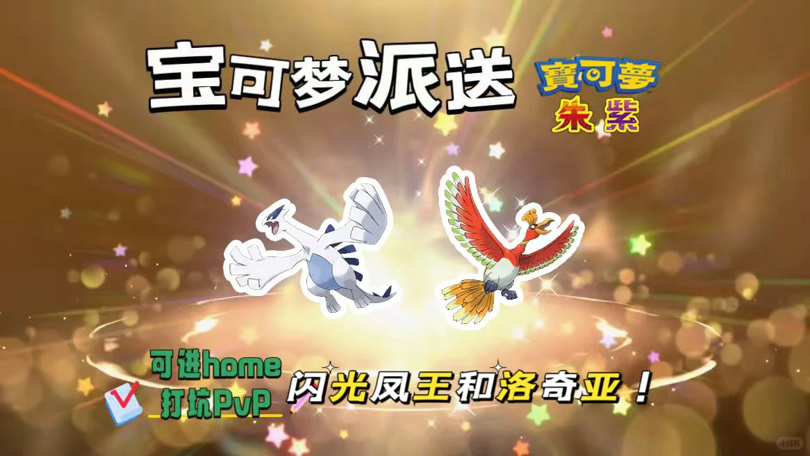 🔥【宝可梦派送】免费领取闪光凤王和洛奇亚！