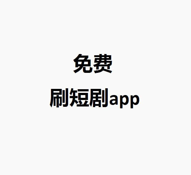 免费看短剧app，这个最好用了吧。