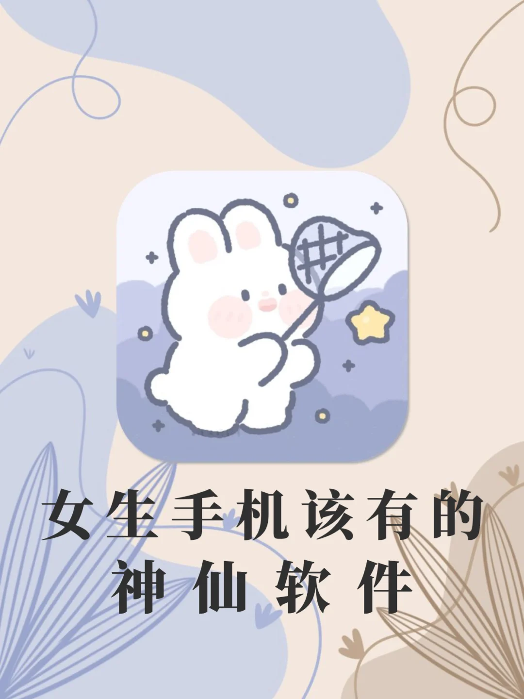 女生手机APP！1%电量也要拥有！