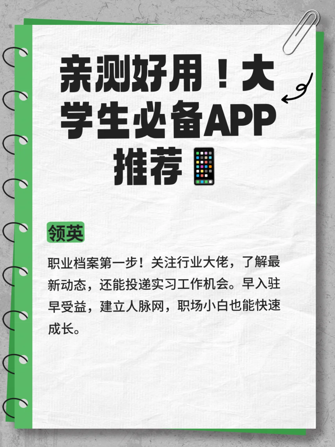 亲测好用！大学生必备APP推荐📱