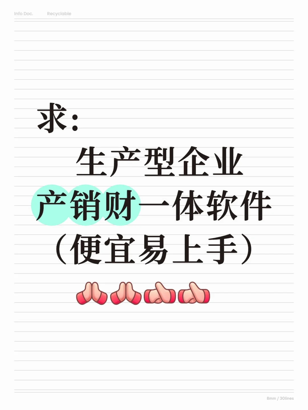 求生产型企业，产销财一体软件