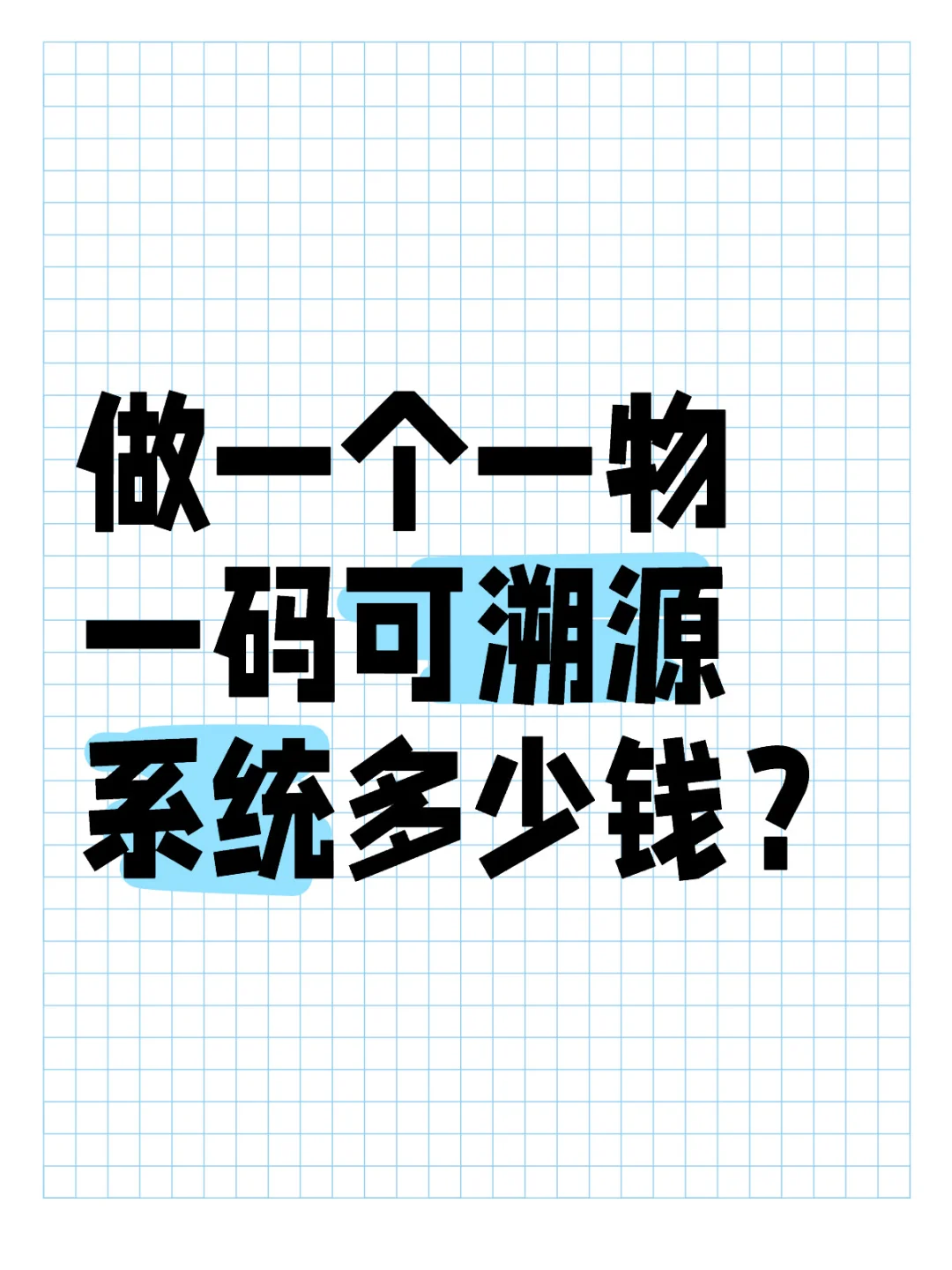 做一个一物一码可溯源系统多少钱？