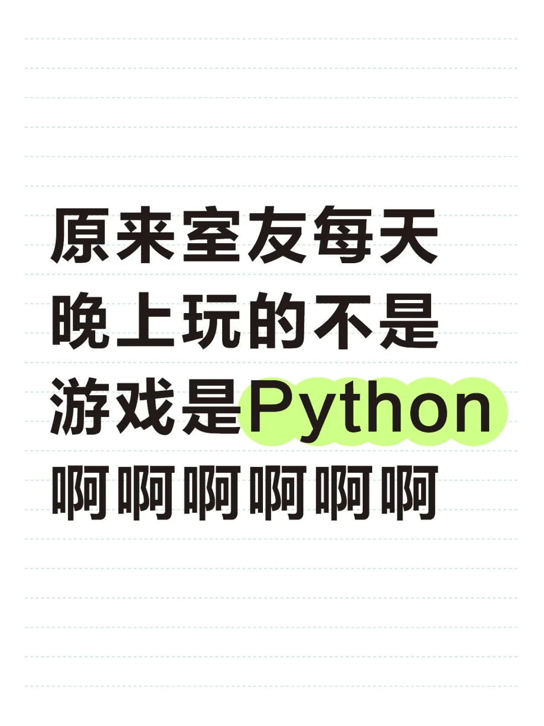 原来室友每天晚上玩的不是游戏是Python 啊