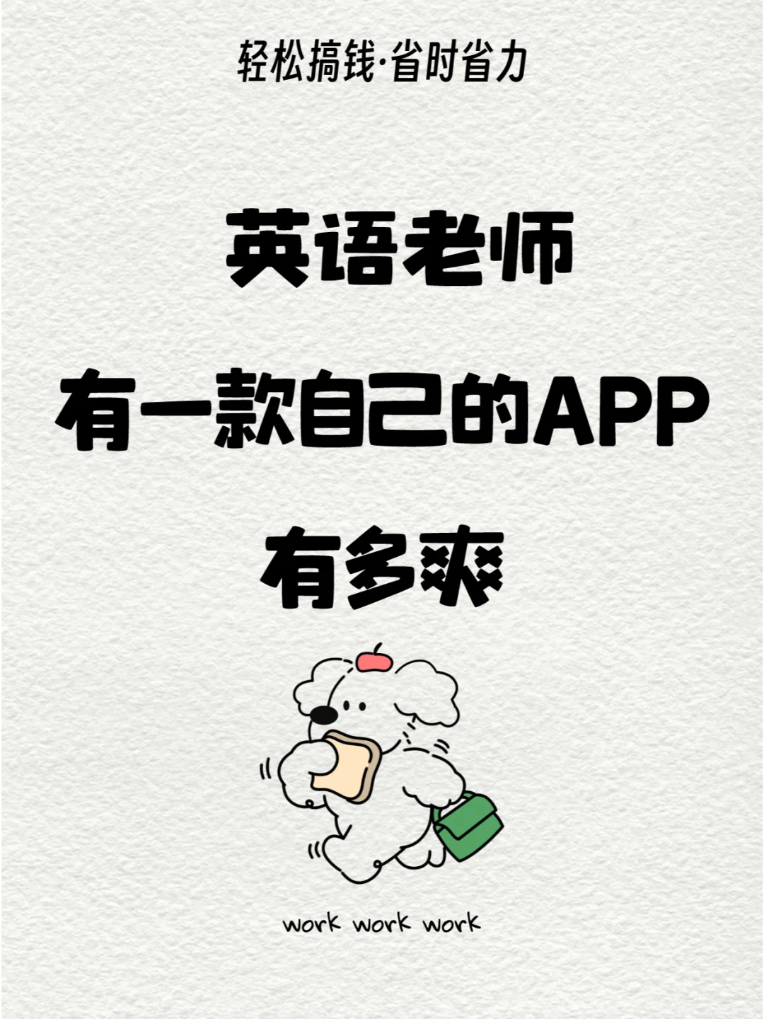 挖到宝了😎独立英语老师一定要了解的APP