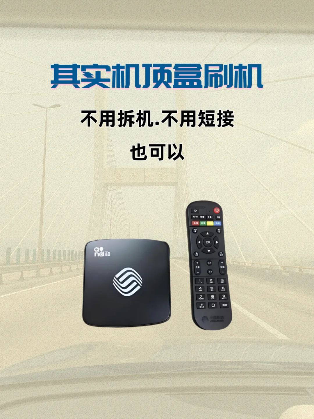 机顶盒刷机教程 轻松上手