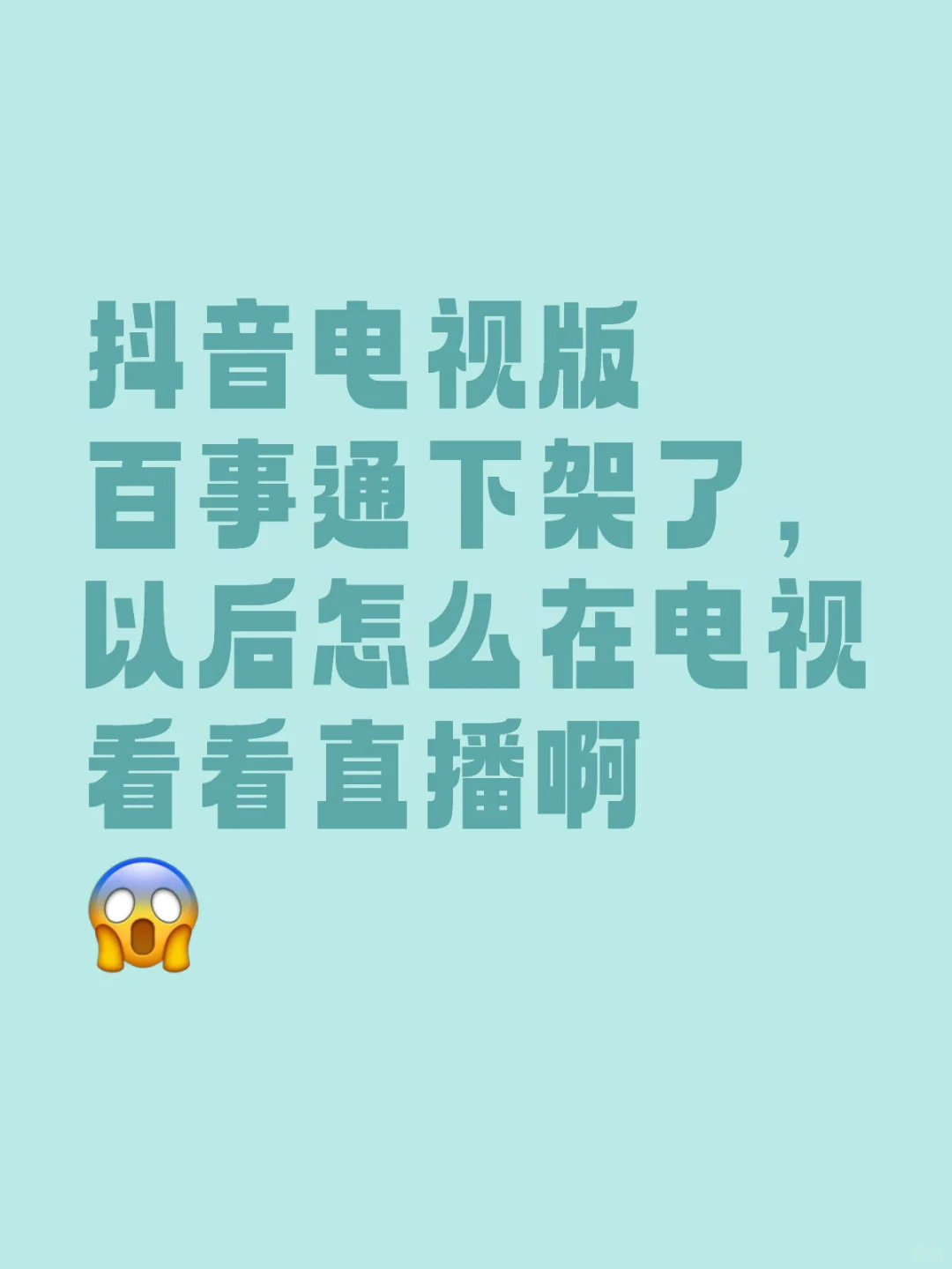 抖音电视版百事通下架了啊啊啊