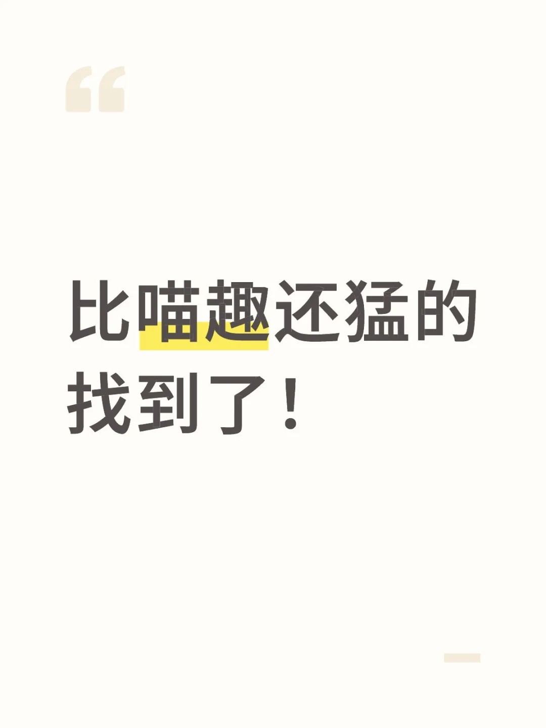 喵趣没了确实挺可惜，但比它还猛却找了一堆