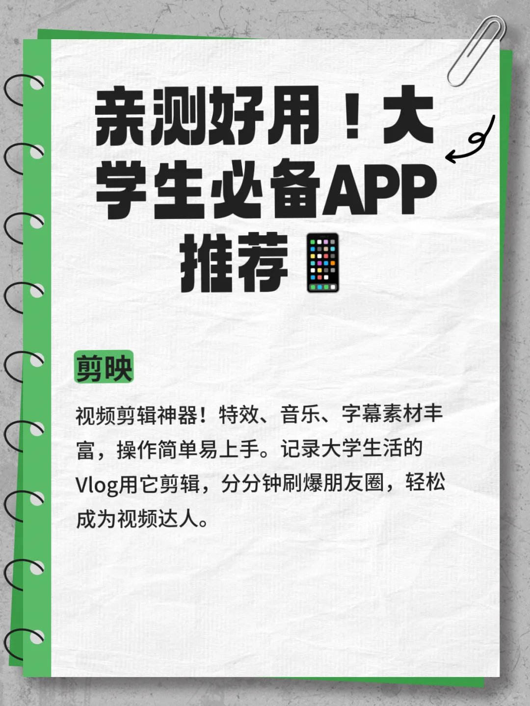 亲测好用！大学生必备APP推荐📱