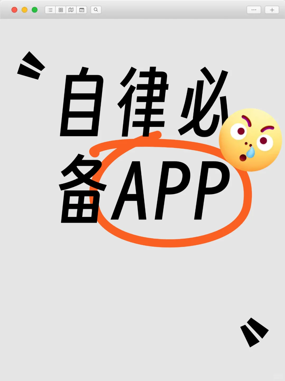 不容错过的宝藏软件|自律人士必备APP
