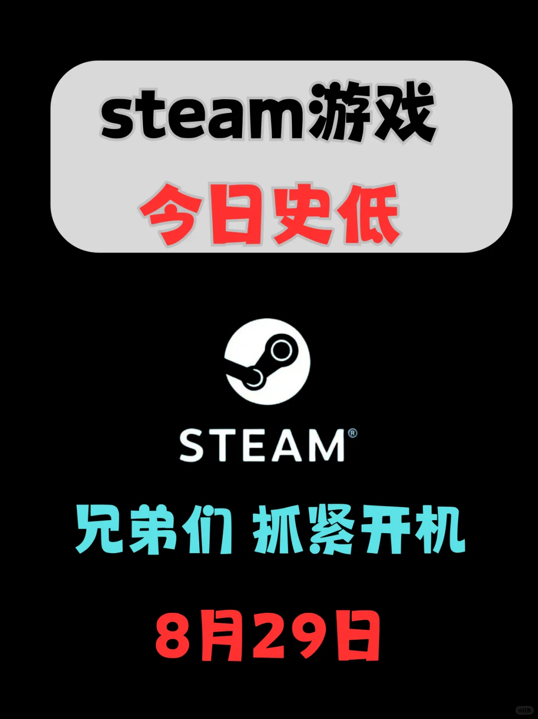 抓紧开机！8月29日Steam游戏史低汇总