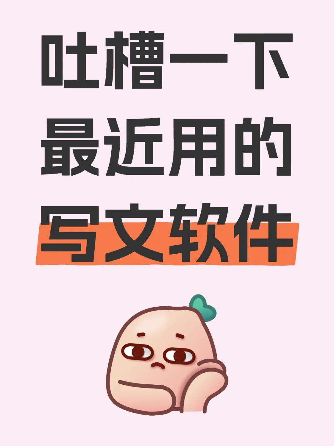 吐槽一下最近用的写文软件