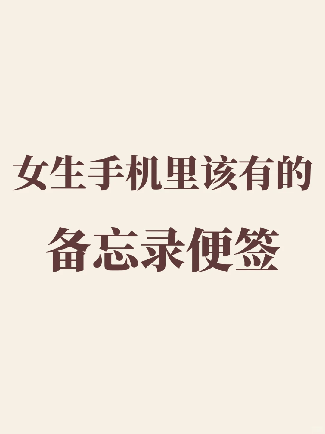 女生手机里应该要有的备忘录便签