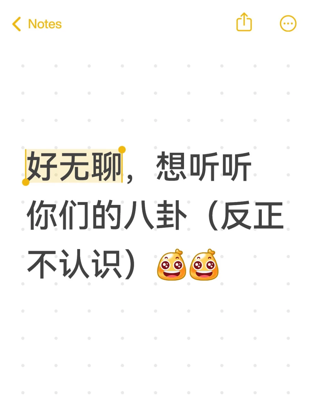 好无聊，想听听你们的八卦（反正不认识）