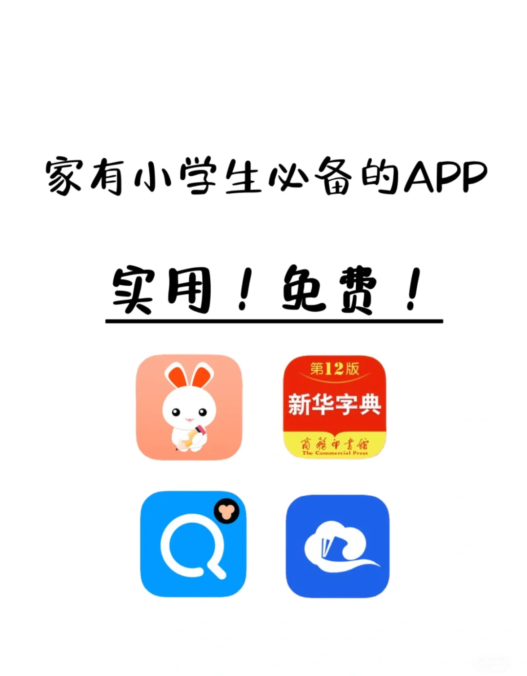 实用！免费！全面！家有小学生必备的APP！