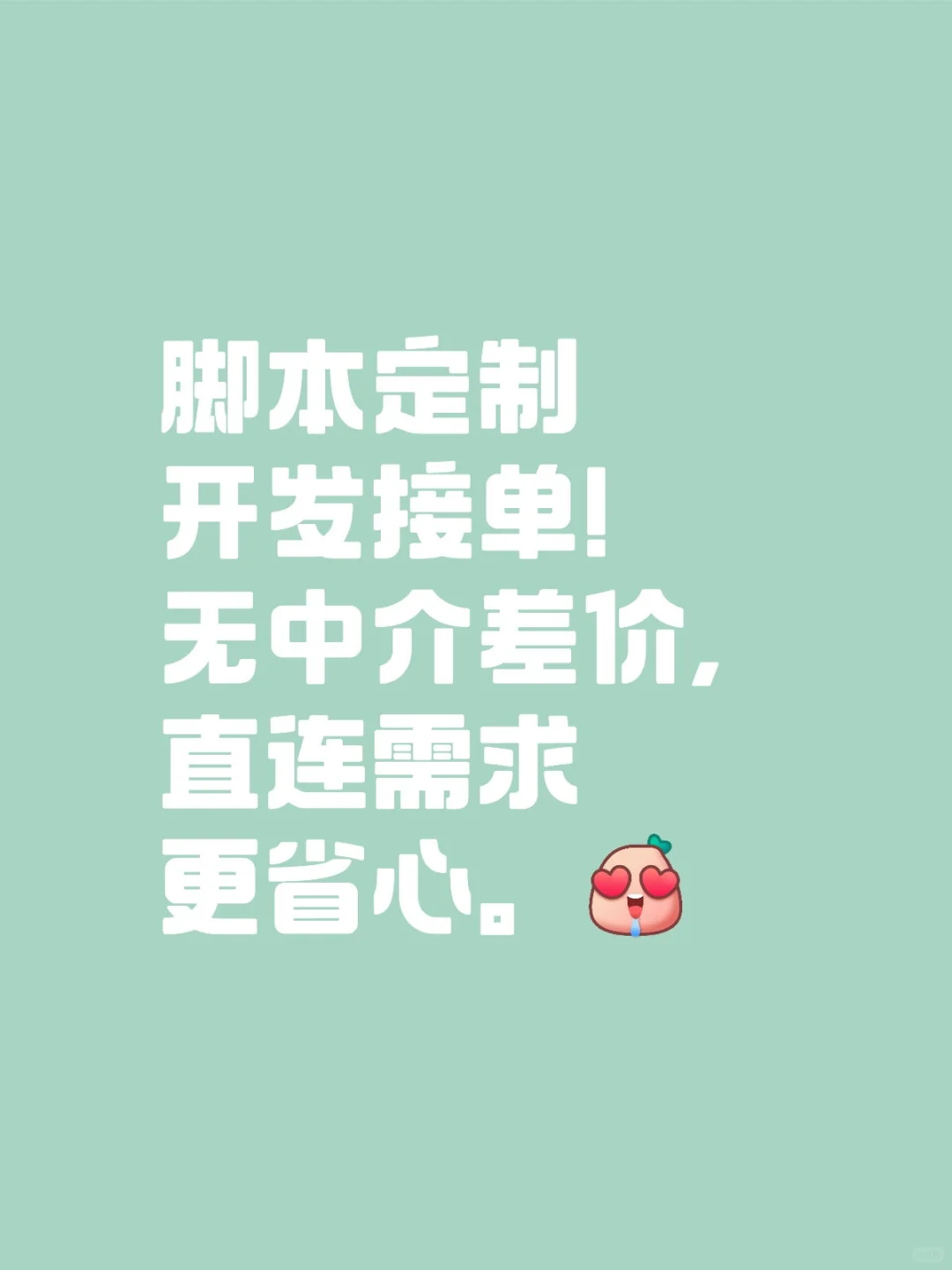 脚本定制开发！无中介差价，直连需求更省心