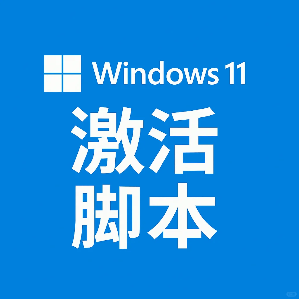 💻Windows 11 激活脚本