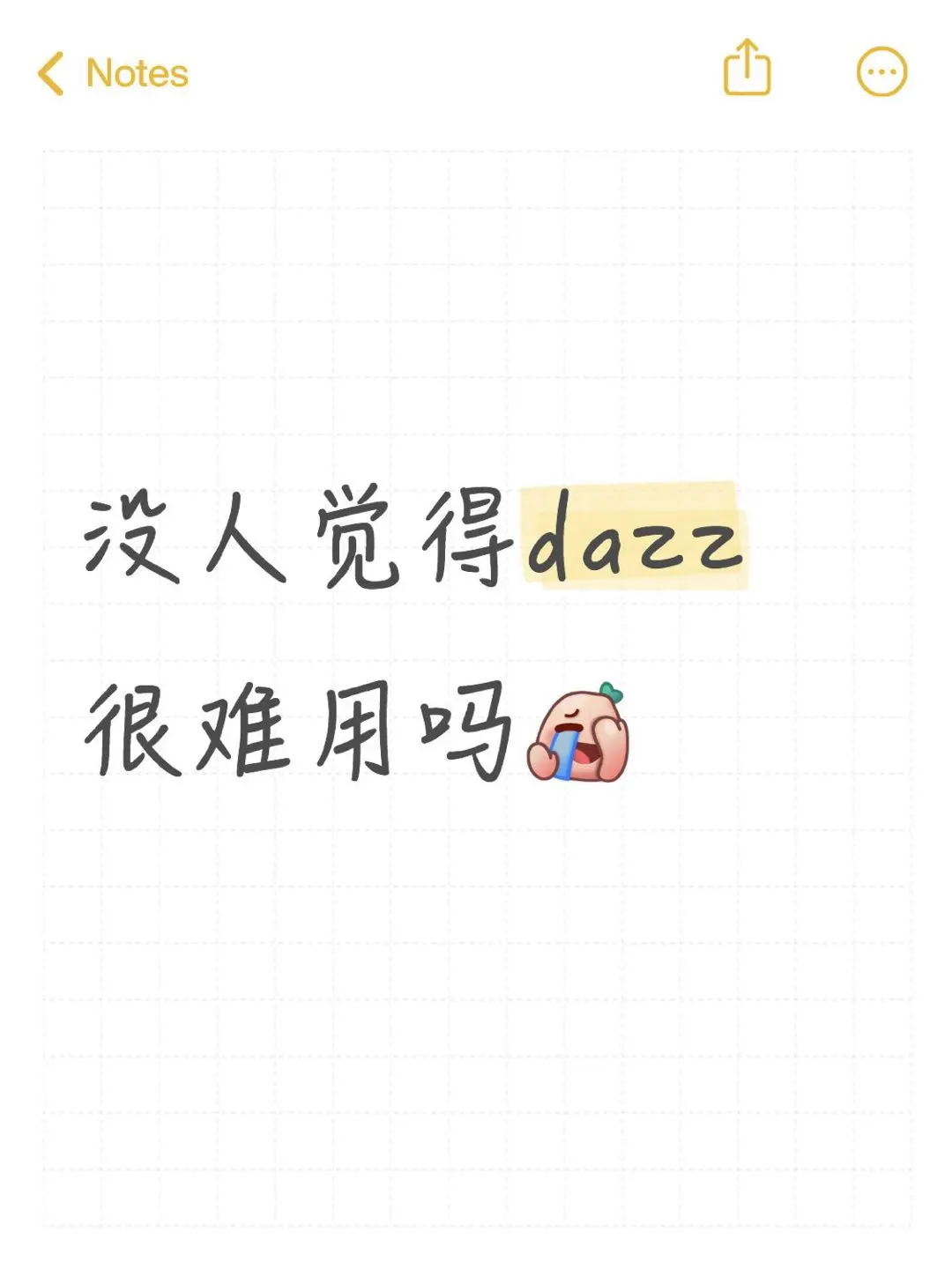 没人觉得dazz很难用吗