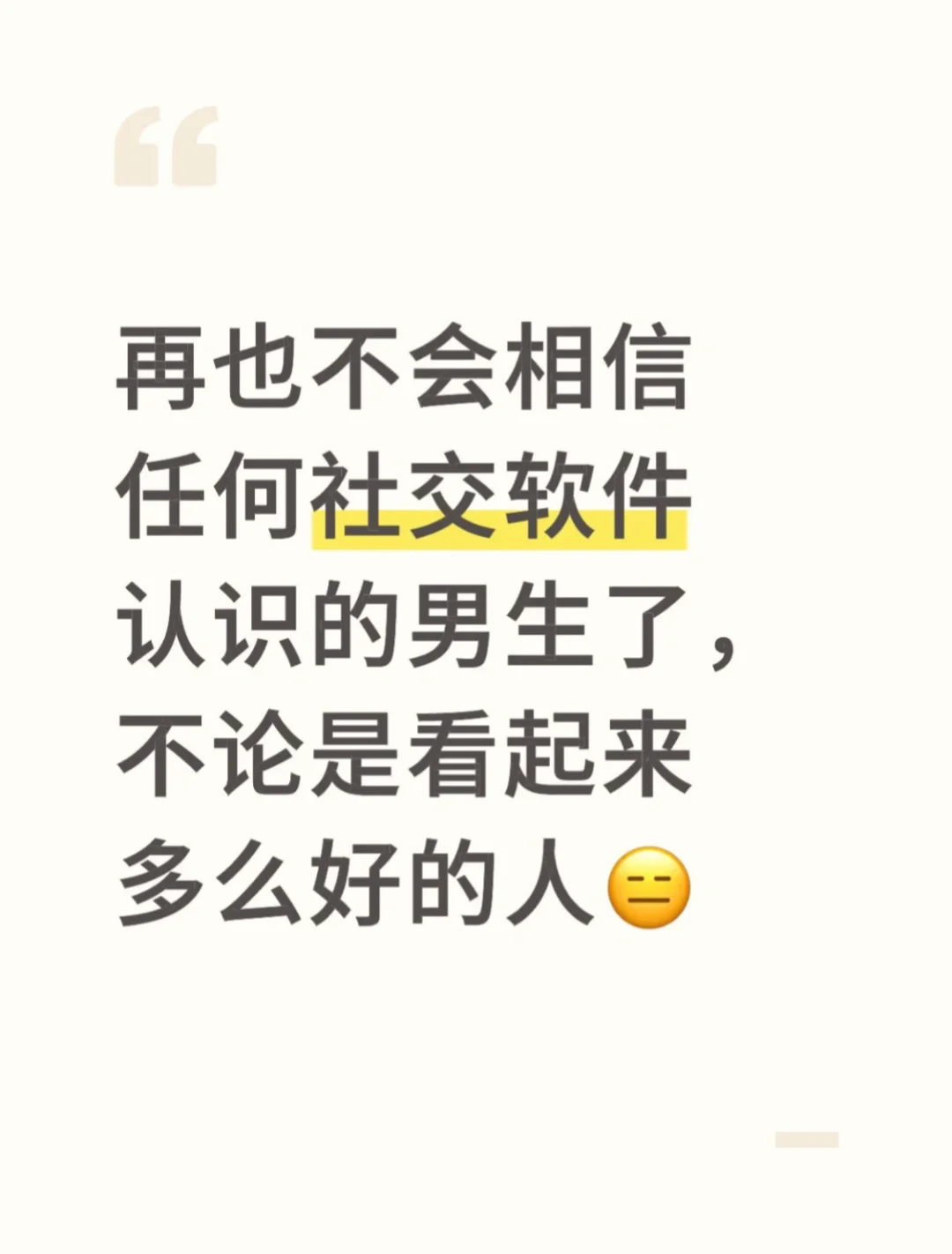 再也不会相信任何社交软件认识的男生了
