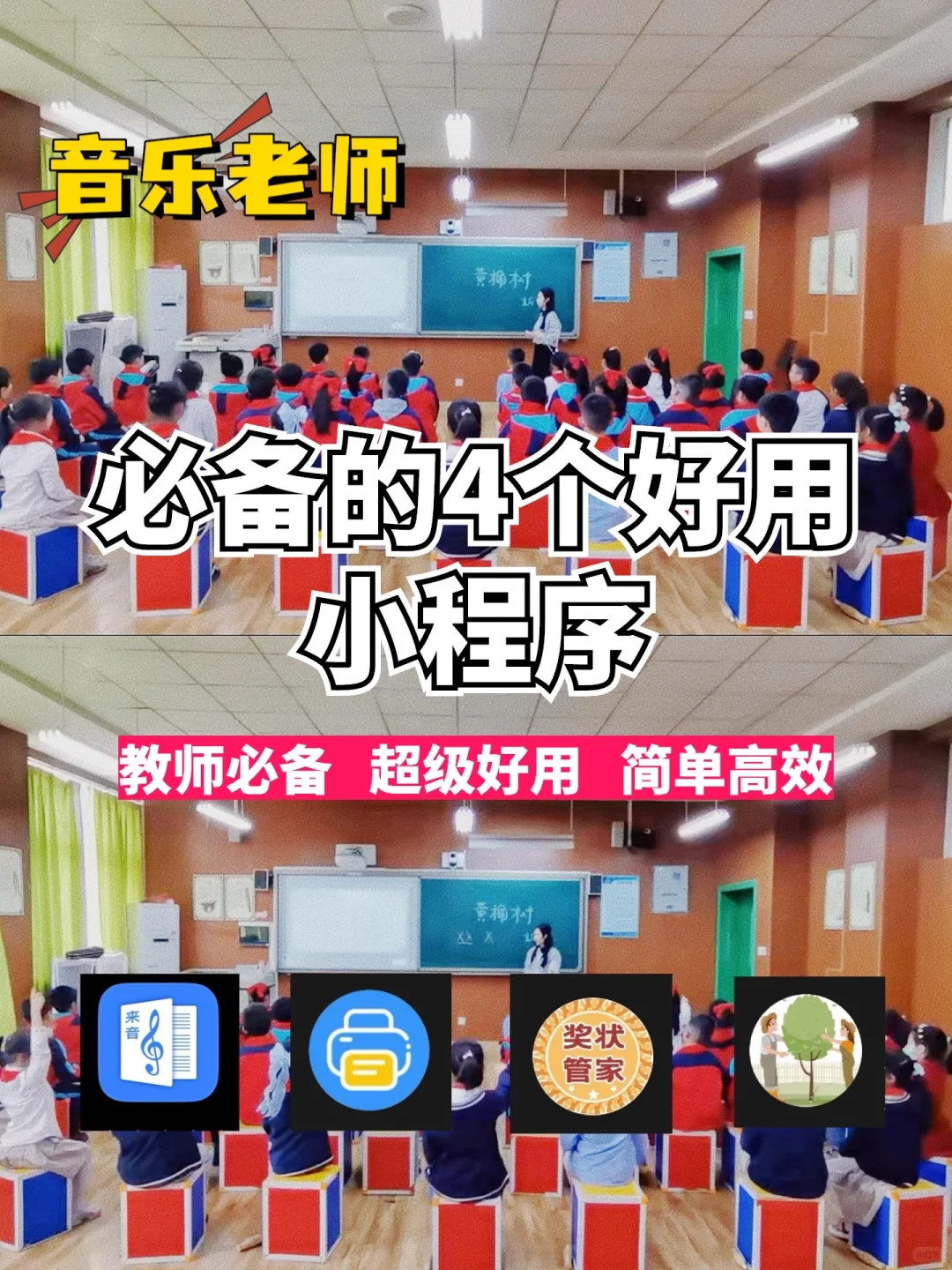音乐老师｜必备的4个好用小程序❗️