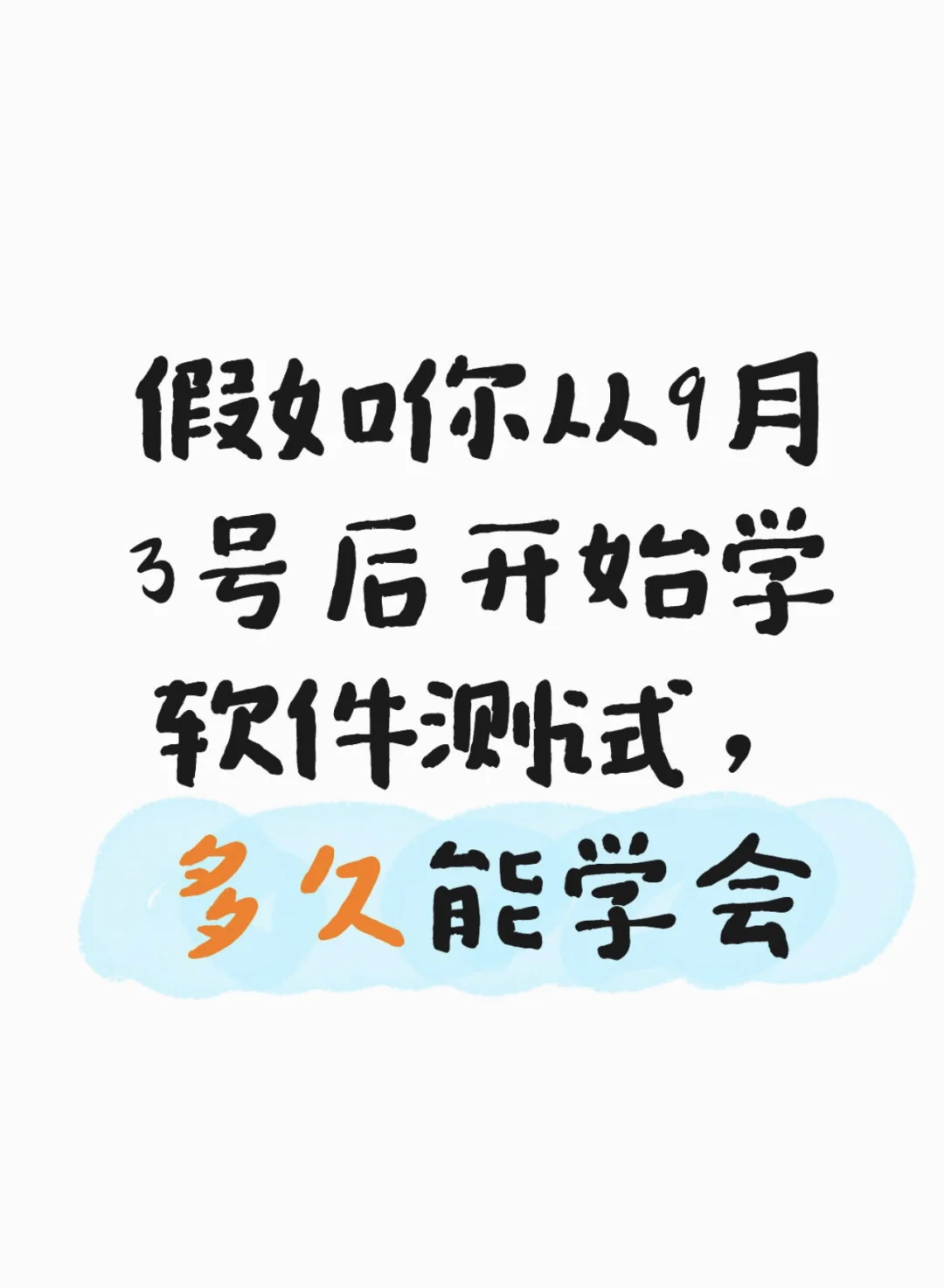 假如你从9月3号后开始学软件测试多久能学会