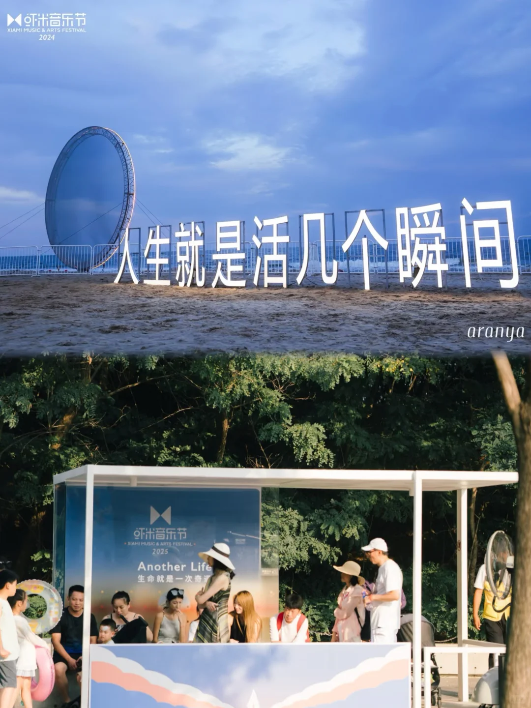 阿那亚虾米音乐节遇上七夕 | 附吃住玩攻略