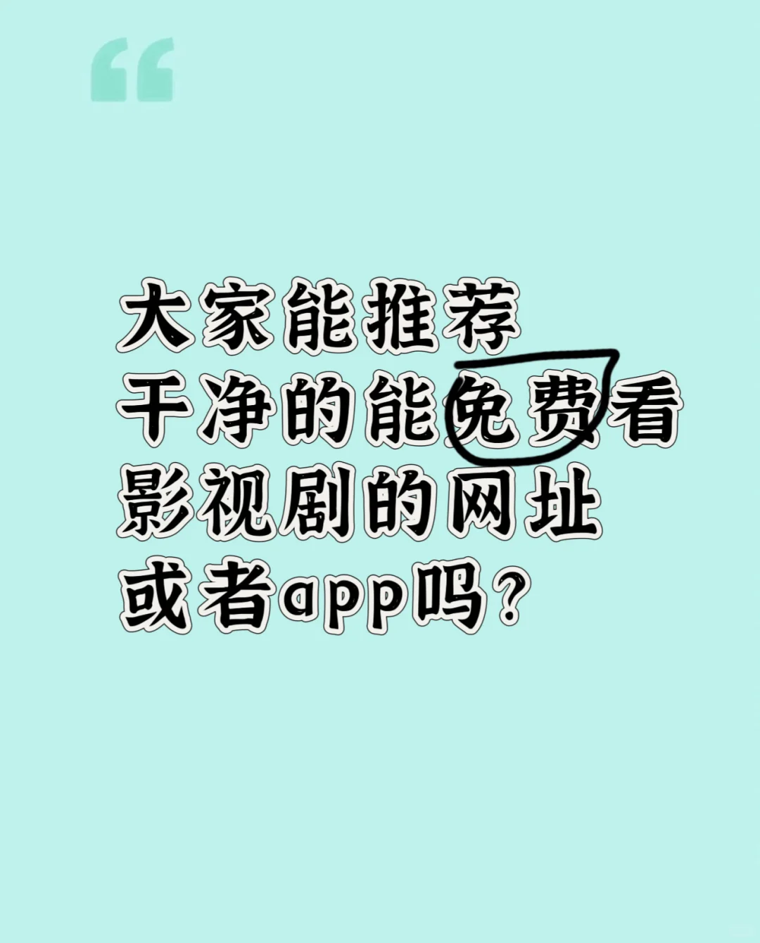 谁能推荐一个看剧免费app啊！