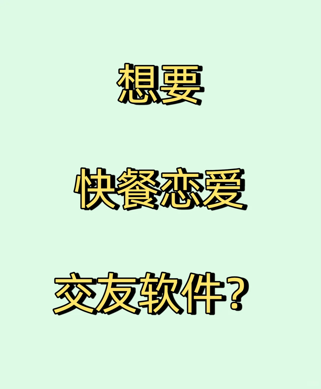 想要快餐恋爱的交友软件？