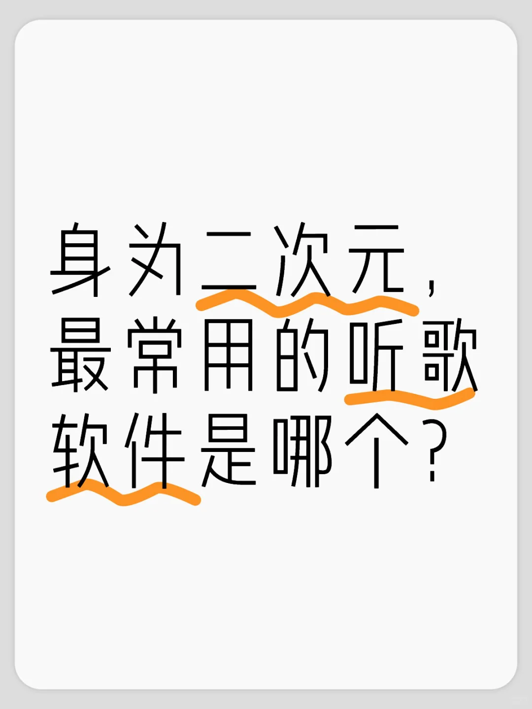 二次元最常用的听歌软件是哪个